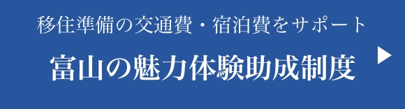 富山の魅力体験助成制度