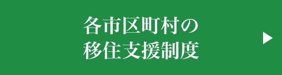 各市区町村の移住支援制度