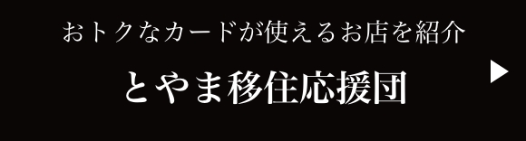 とやま移住応援団