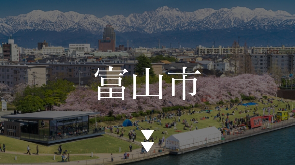 富山市