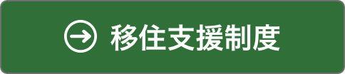 移住支援制度