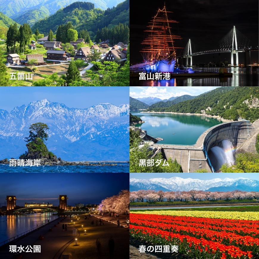豊かな自然と食に囲まれた富山県