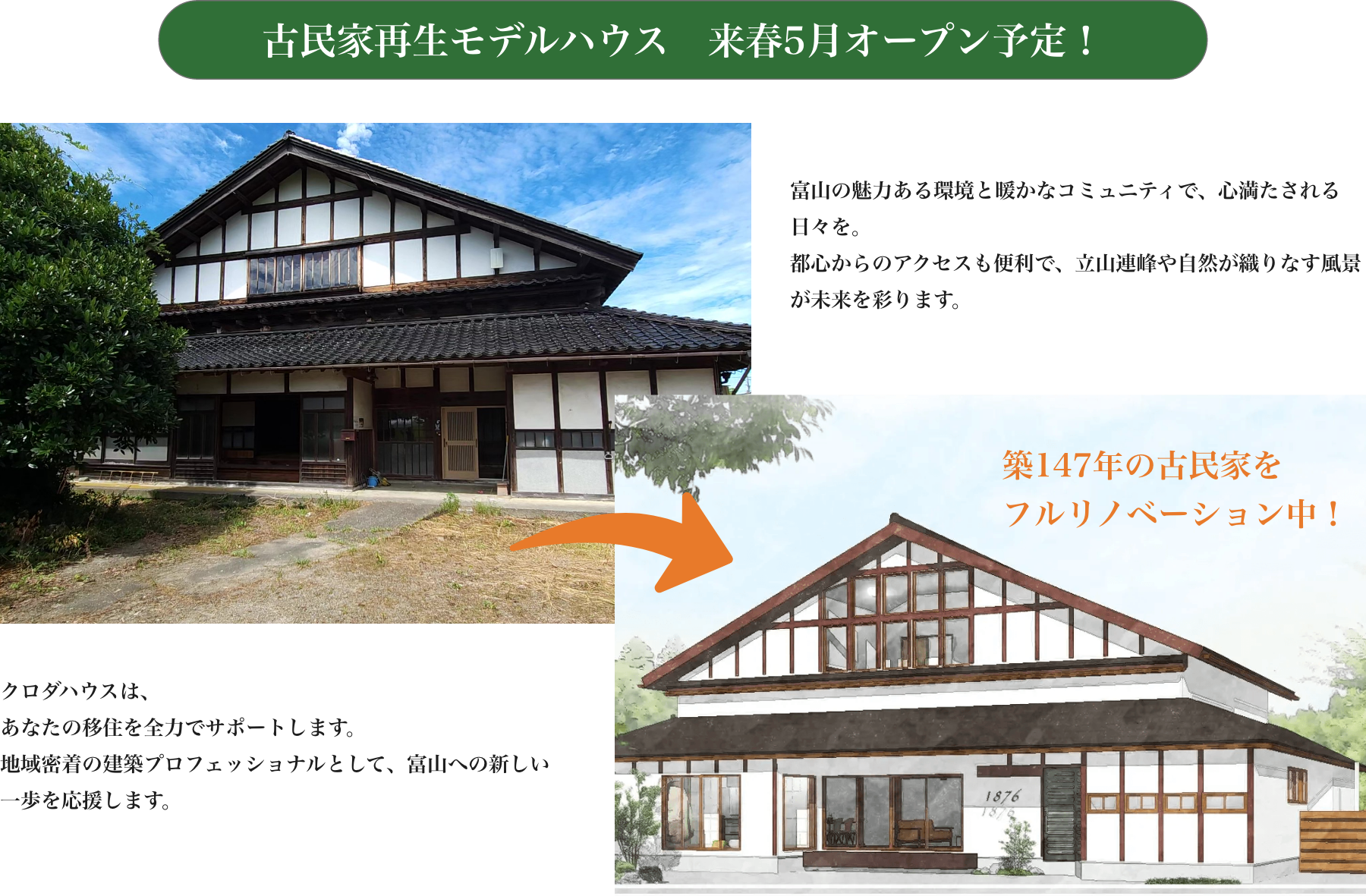 古民家再生モデルハウスオープンしました！富山の魅力ある環境と暖かなコミュニティで、心満たされる日々を。都心からのアクセスも便利で、立山連峰や自然が織りなす風景が未来を彩ります。クロダハウスは、あなたの移住を全力でサポートします。地域密着の建築プロフェッショナルとして、富山への新しい一歩を応援します。