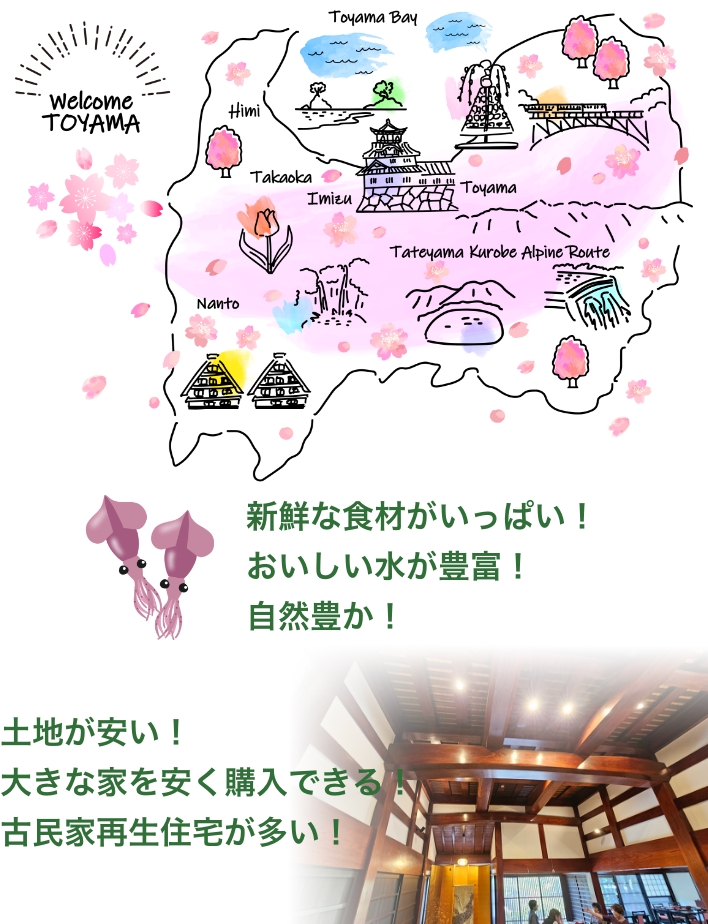 富山移住の魅力