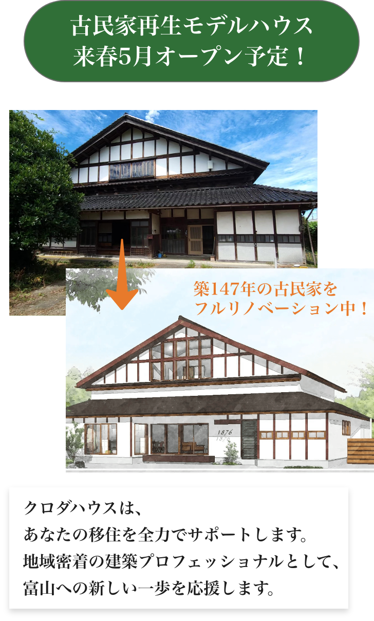 古民家再生モデルハウスオープンしました！富山の魅力ある環境と暖かなコミュニティで、心満たされる日々を。都心からのアクセスも便利で、立山連峰や自然が織りなす風景が未来を彩ります。クロダハウスは、あなたの移住を全力でサポートします。地域密着の建築プロフェッショナルとして、富山への新しい一歩を応援します。