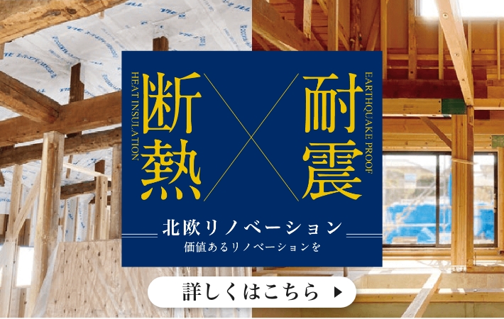 北欧リノベーション