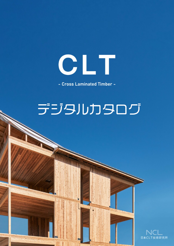 CLTデジタルカタログ