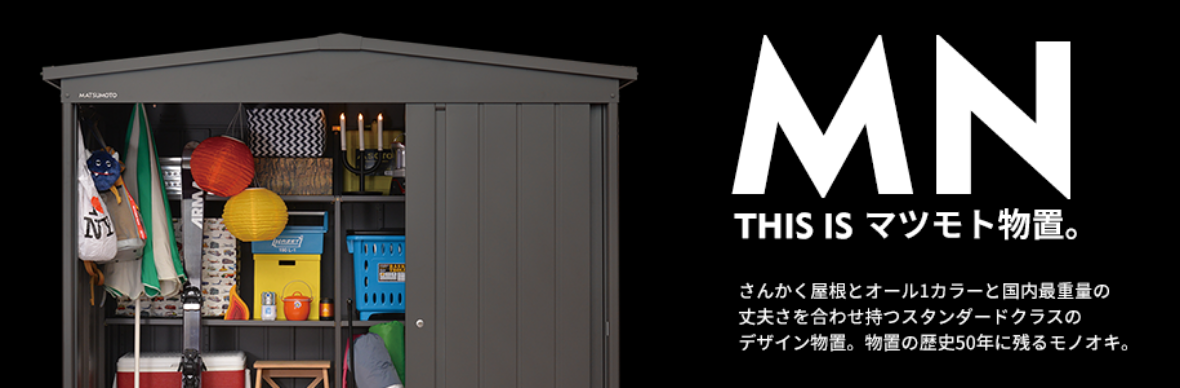 マツモト物置