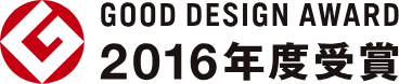 GOOD DESIGN AWARD 2016年度受賞