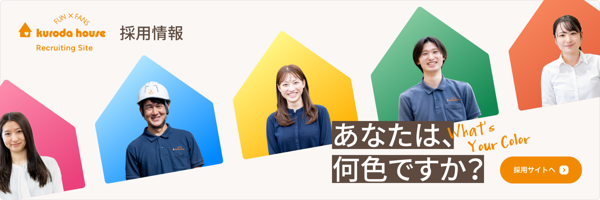 採用情報はこちら