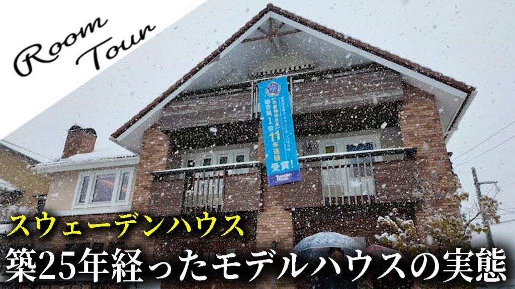 築25年経ったモデルハウスの実態