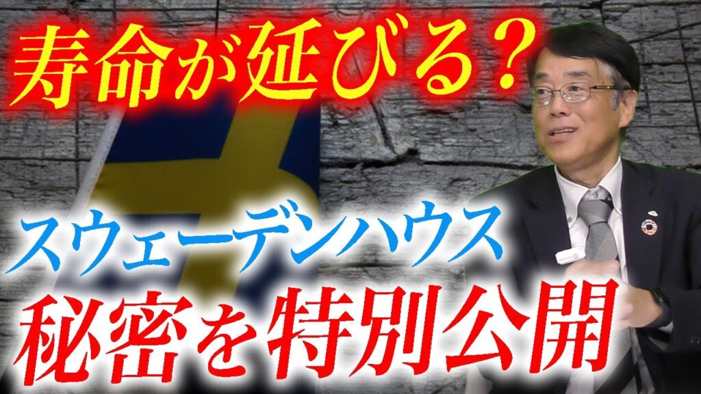 寿命が延びる？スウェーデンハウス秘密を特別公開