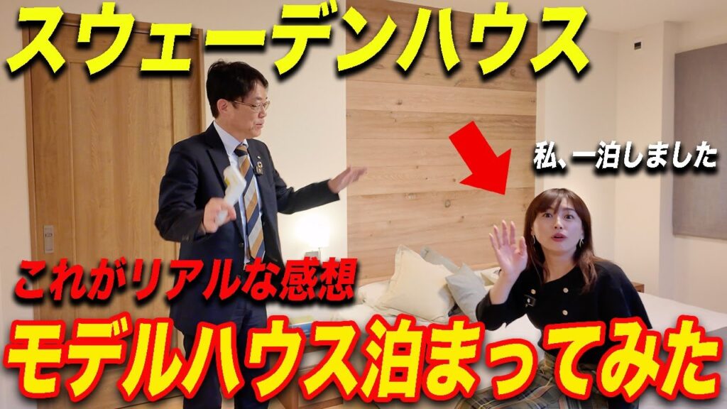 モデルハウス泊まってみた