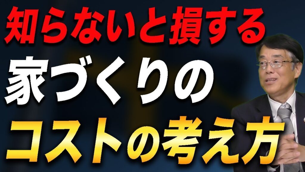 知らないと損をする家づくりのコストの考え方