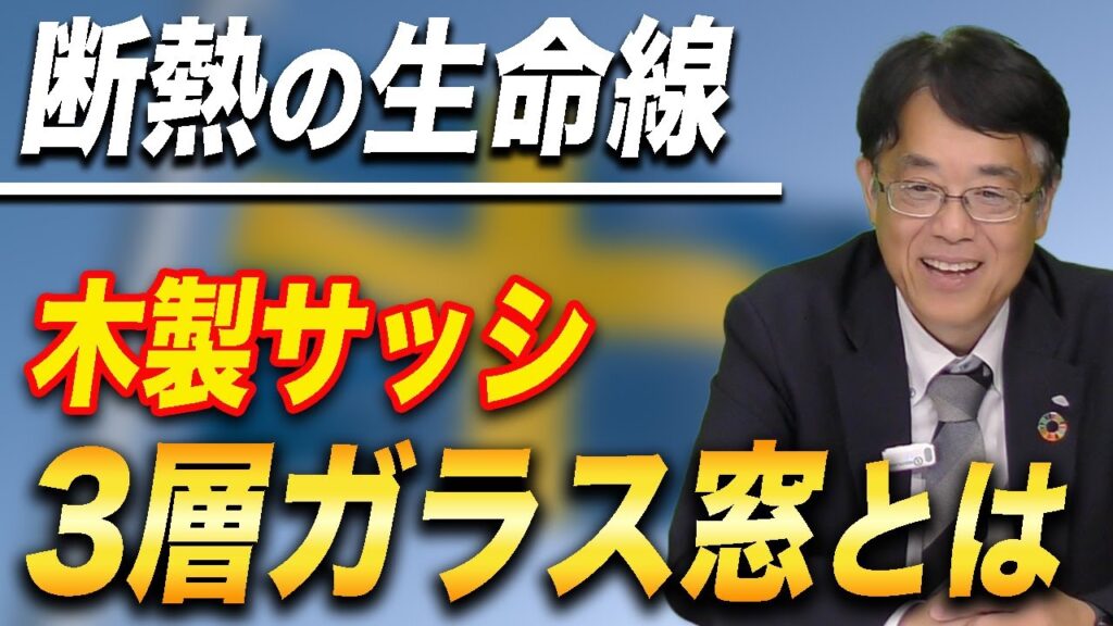 断熱の生命線 木製サッシ3層ガラス窓とは